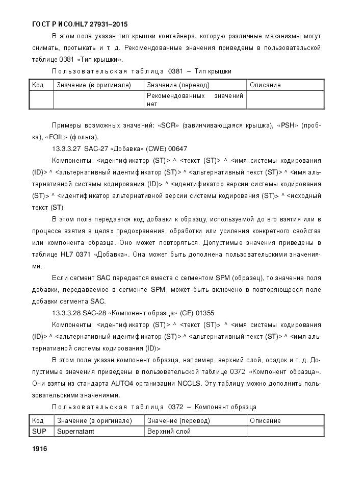 ГОСТ Р ИСО/HL 7 27931-2015, страница 1923